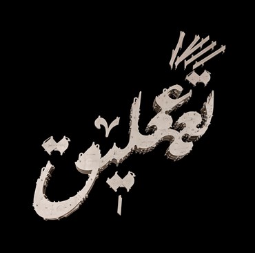 , Farhad Fozouni, Taeligh, 2023, 67889