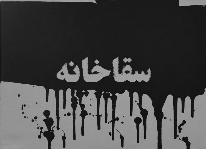 Iman Safaei, Untitled, 2017