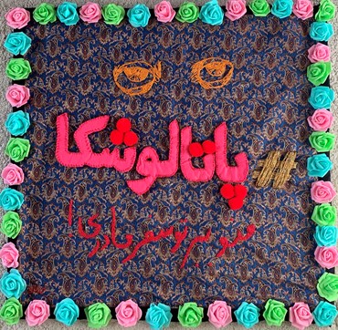 Nastaran Ghadiri, Grieving for Patalooshka, 2021, 0