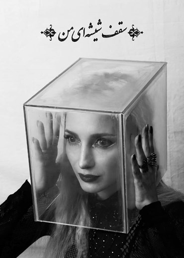 Photography, Samira Eskandarfar, My Glass Ceiling, 2024, 75582