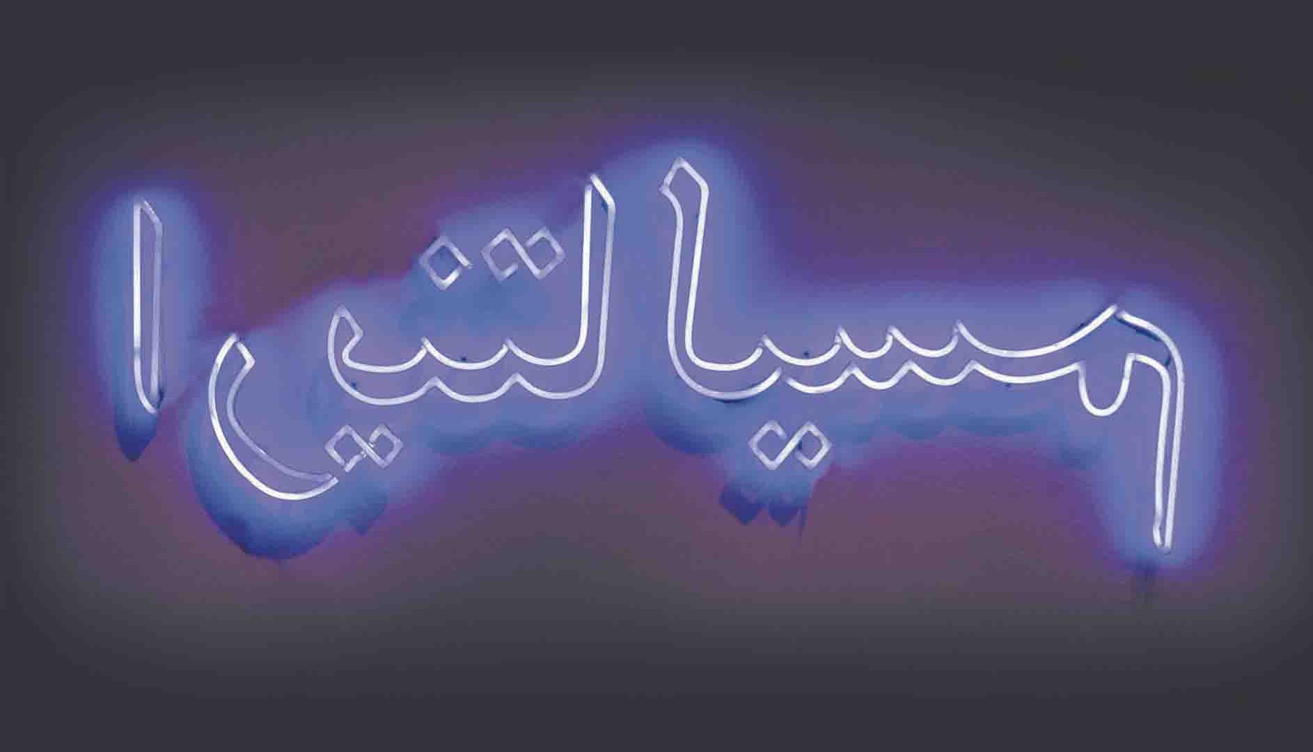 Leila Pazooki, Orientalism, 2010