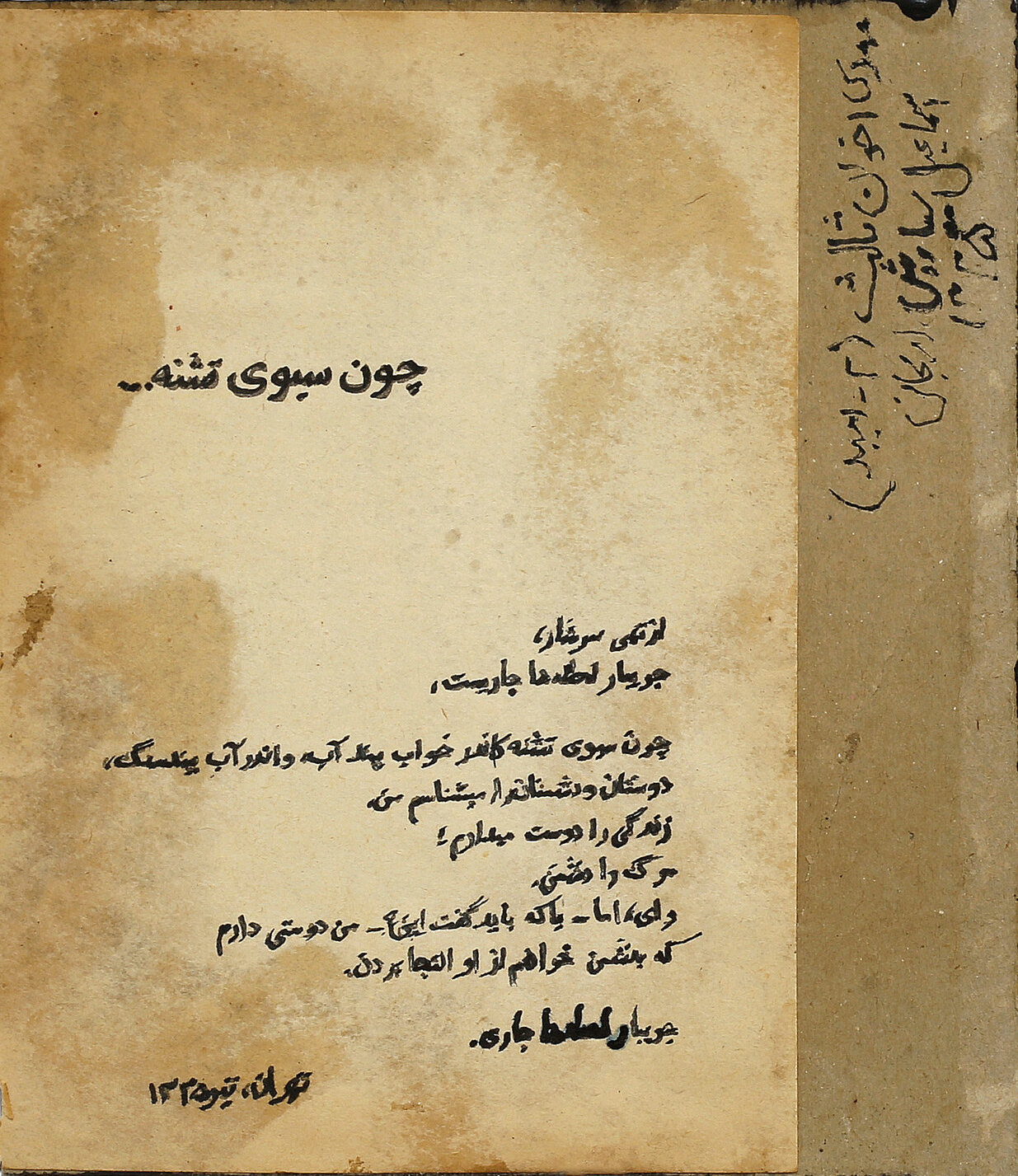 Siah Armajani, Poetry No.2 - Like A Parched Pitcher, 1956