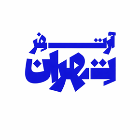 Tehran Art Fair logo