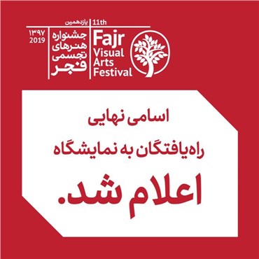 لیست شرکت‌کنندگانِ یازدهمین جشنواره‌ی هنرهای تجسمی فجر