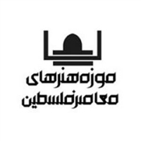 موزه هنرهای معاصر فلسطین logo