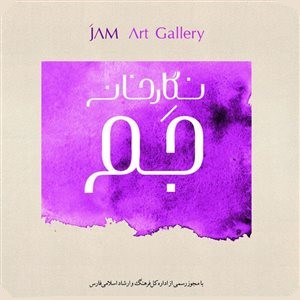 نگار خانه جم