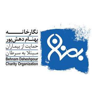 موسسه خیریه بهنام دهش‌پور