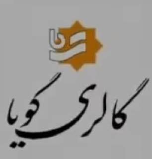 گالری گویا