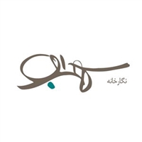 نگارخانه سهراب logo