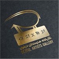 نگارخانه هنرمندان دزفول logo