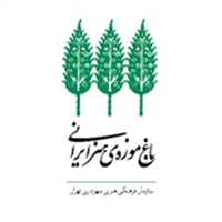 Iranian Art Museum Garden logo