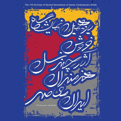 Several Generations of Iranian Contemporary Artists