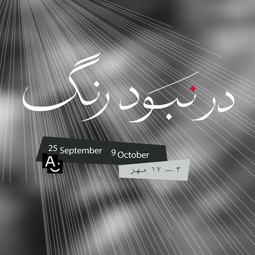 در نبود رنگ