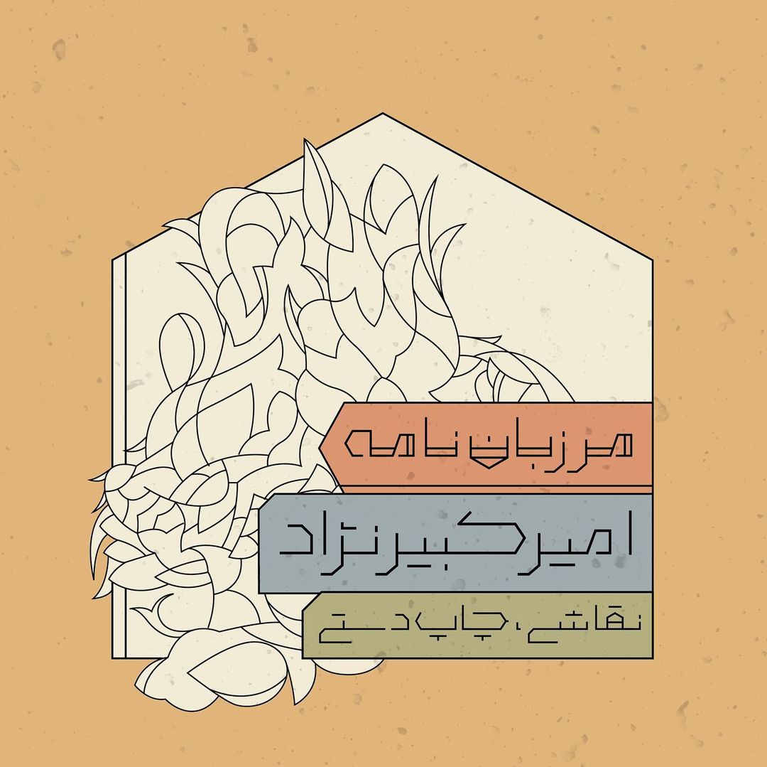 مرزبان نامه