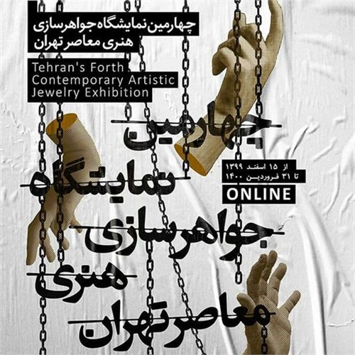 چهارمین نمایشگاه جواهرسازی هنری معاصر تهران