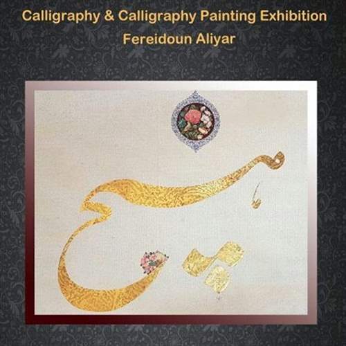 نمایشگاه نقاشیخط