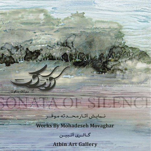 سوناتِ سکوت