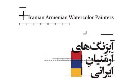 آبرنگ های ارمنیان ایرانی