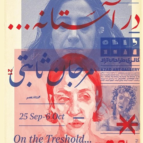 در آستانه
