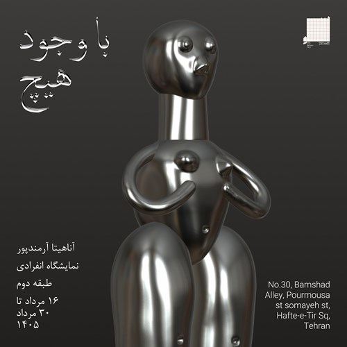 با وجود هیچ