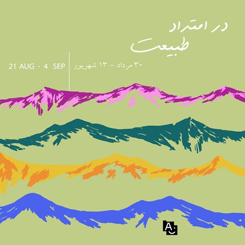 در امتداد طبیعت
