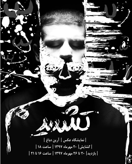 تشدید