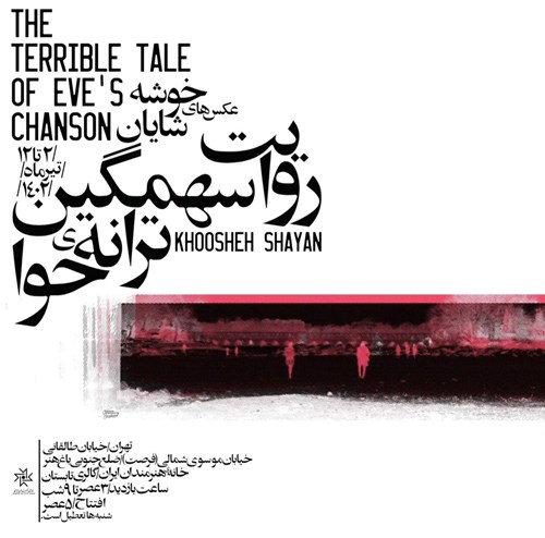 روایت سهمگین ترانه‌‌‌ی حوا