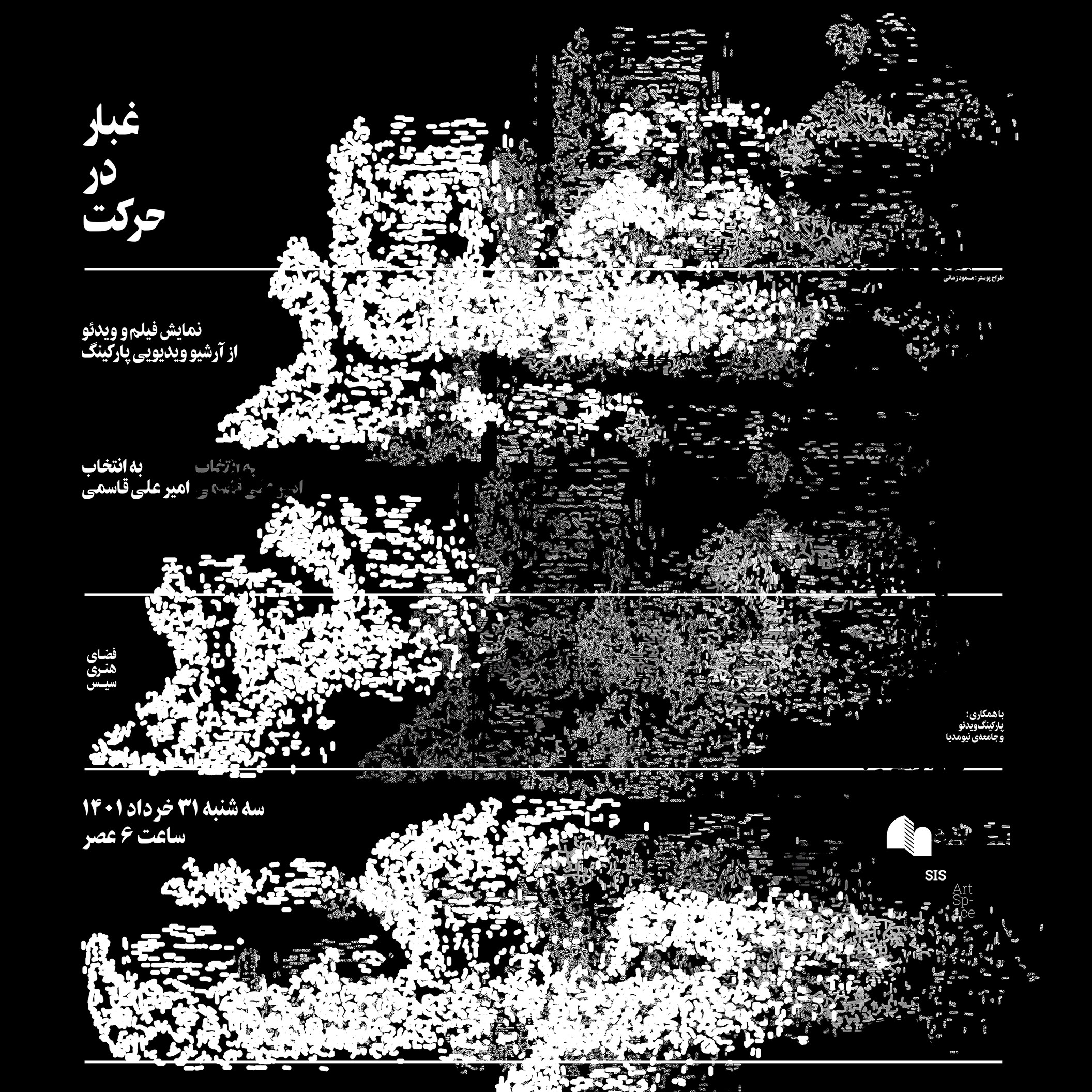 غبار در حرکت