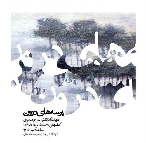 پرسه های درون