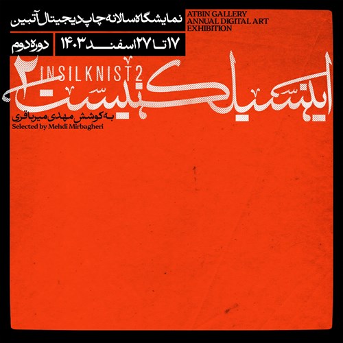 اینسیلکنیست ۲