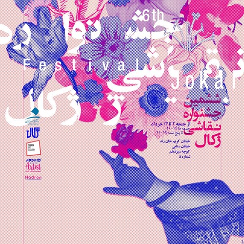 ششمین جشنواره نقاشی ژکال