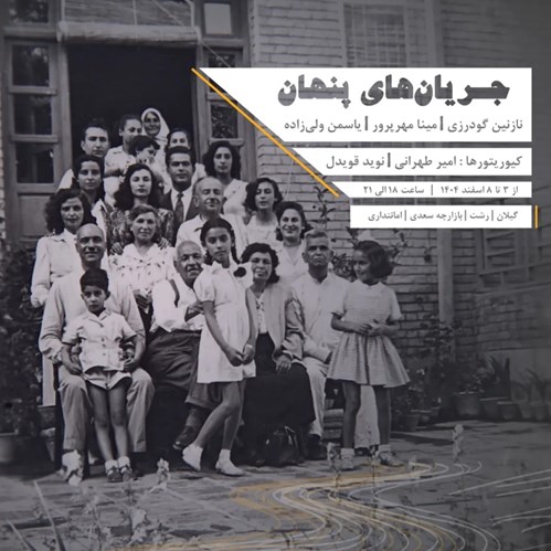 جریان‌های پنهان