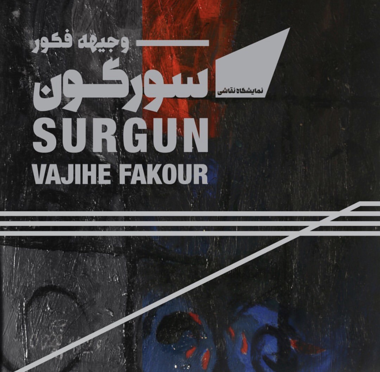 سورگون