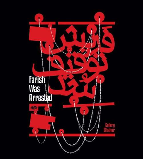 فريش توقيف شد