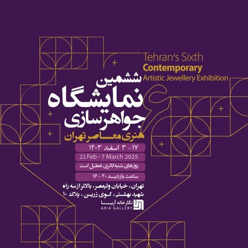 ششمین نمایشگاه جواهر سازی هنری معاصر تهران