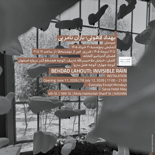 باران نامریی