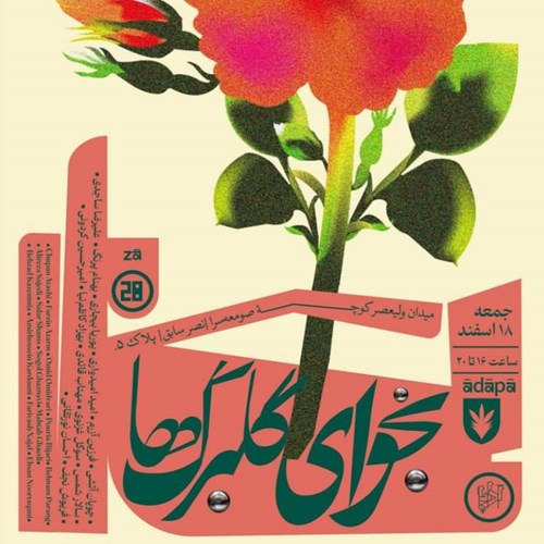نجوای گلبرگ‌ها