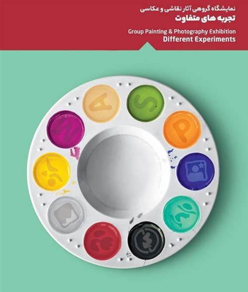 تجربه های متفاوت