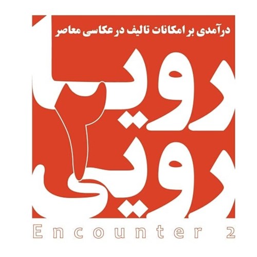 رویارویی 2