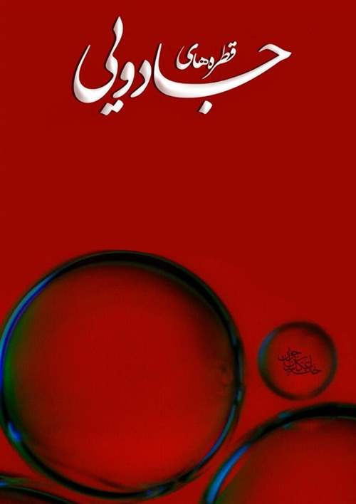 قطره‌های جادویی