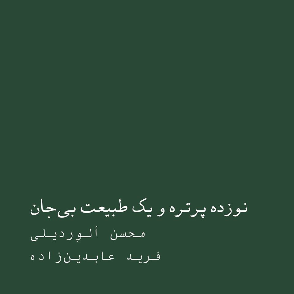 نوزده پرتره و یک طبیعت بی‌جان