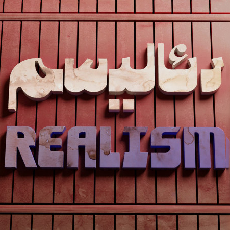 رئالیسم