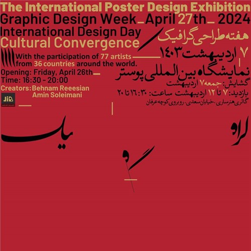 نمایشگاه بین‌المللی پوستر