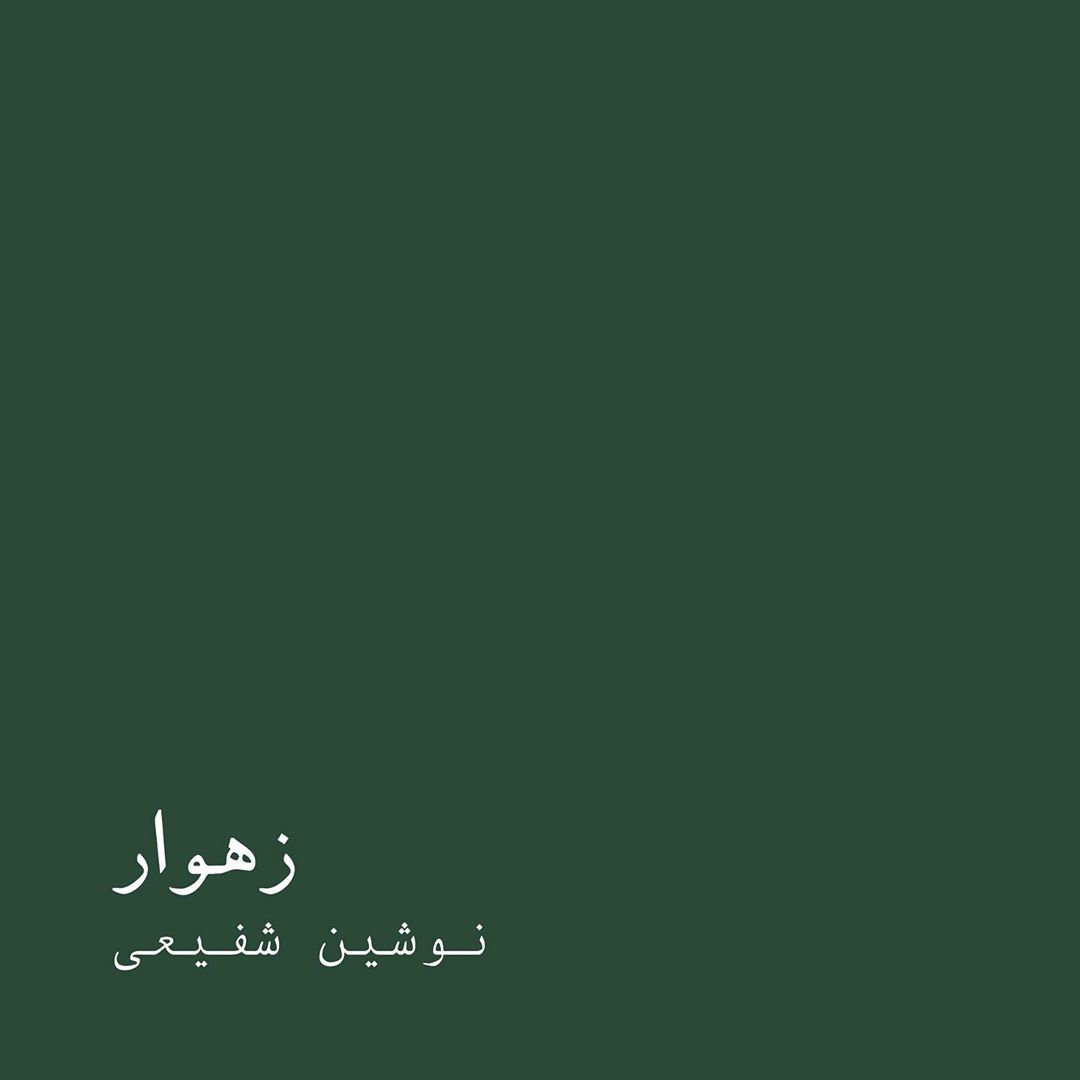 زهوار - نمایش آنلاین