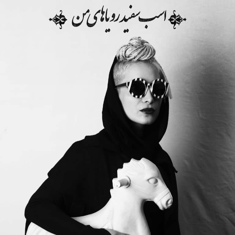 منی که نمی‌شناسی‌ام