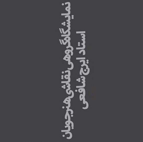 Painting Exhibition by Iraj Shafei’s Students