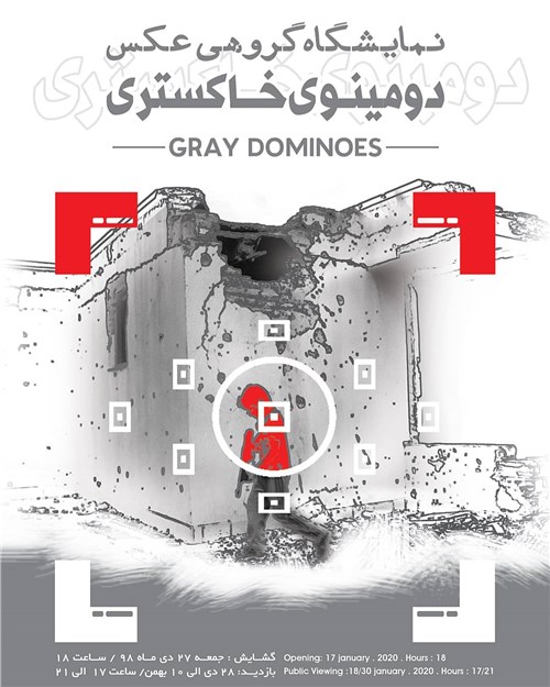دومینوی خاکستری