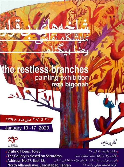 شاخه‌های بی‌قرار