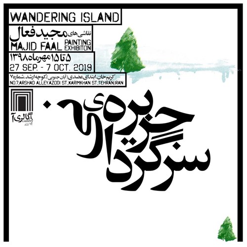 جزیره‌ی سرگردان