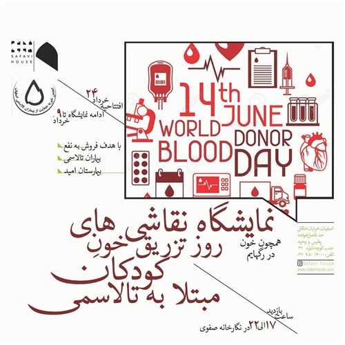 نمایشگاه نقاشی های روز تزریق خون کودکان مبتلا به تالاسمی